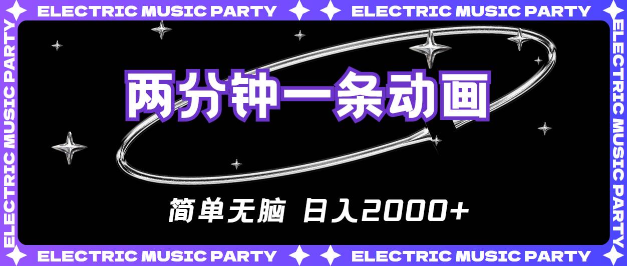 2分钟一条原创动画，简单无脑，日入2000+-优优资源网