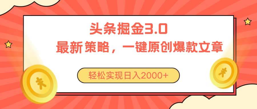 今日头条掘金3.0策略，无任何门槛，轻松日入2000+-优优资源网