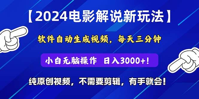 2024短视频新玩法，软件自动生成电影解说， 纯原创视频，无脑操作，一...-优优资源网