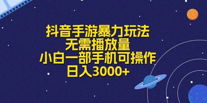抖音手游暴力玩法，无需播放量，小白一部手机可操作，日入3000+-优优资源网
