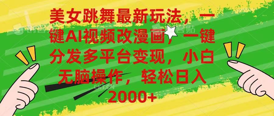 美女跳舞最新玩法，AI一键改漫画，一键分发多平台变现，小白无脑操作，...-优优资源网