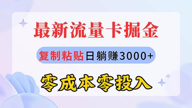 最新流量卡代理掘金，复制粘贴日赚3000+，零成本零投入，新手小白有手就行-优优资源网
