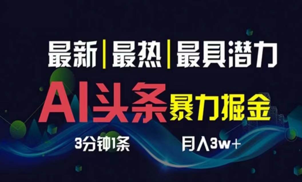 AI撸头条3天必起号，超简单3分钟1条，一键多渠道分发，复制粘贴月入1W+-优优资源网