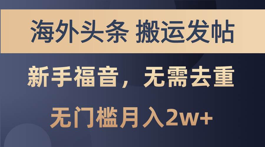 海外头条搬运发帖，新手福音，甚至无需去重，无门槛月入2w+-优优资源网