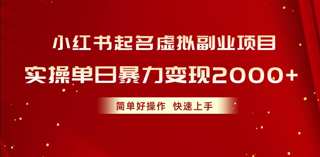 小红书起名虚拟副业项目，实操单日暴力变现2000+，简单好操作，快速上手-优优资源网