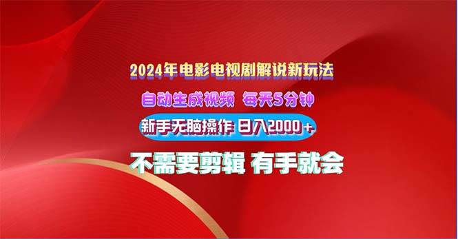 2024电影解说新玩法 自动生成视频 每天三分钟 小白无脑操作 日入2000+ ...-优优资源网