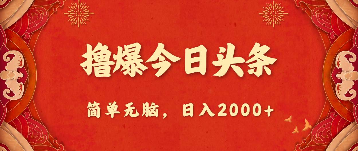 撸爆今日头条，简单无脑，日入2000+-优优资源网