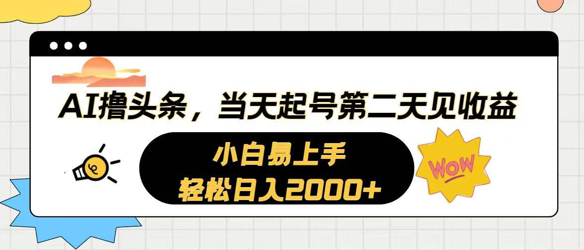 AI撸头条，当天起号，第二天见收益。轻松日入2000+-优优资源网