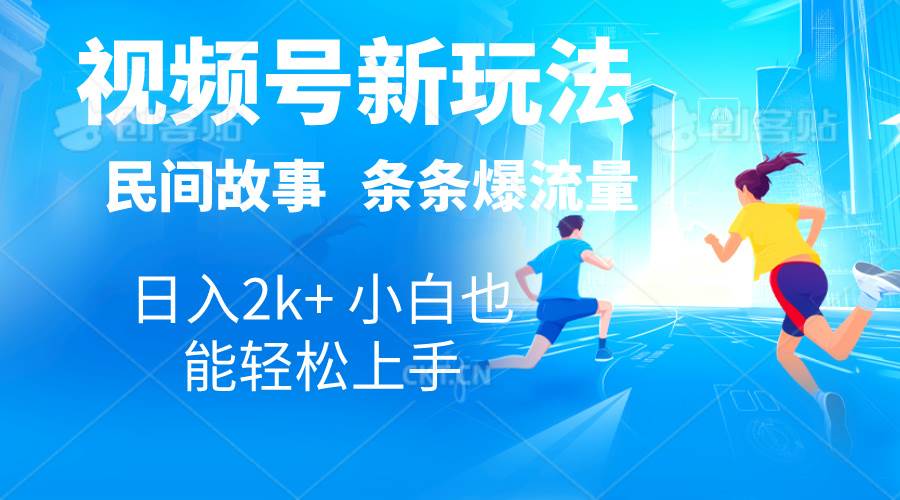 2024视频号新玩法自动生成民间故事，漫画，电影解说日入2000+，条条爆...-优优资源网