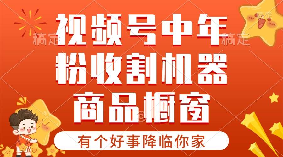 【有个好事降临你家】-视频号最火赛道，商品橱窗，分成计划 条条爆-优优资源网