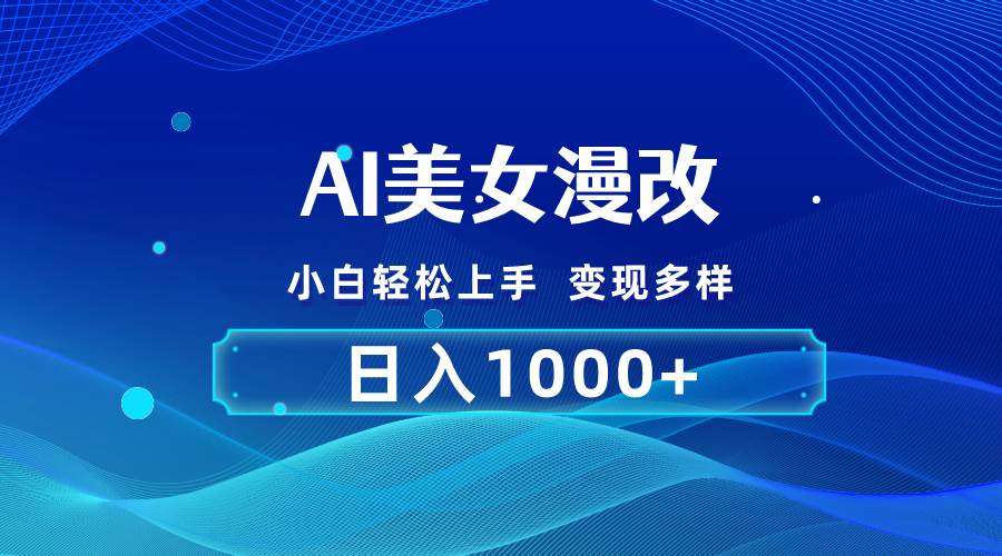 AI漫改，小白轻松上手，无脑操作，2分钟一单，日入1000＋-优优资源网
