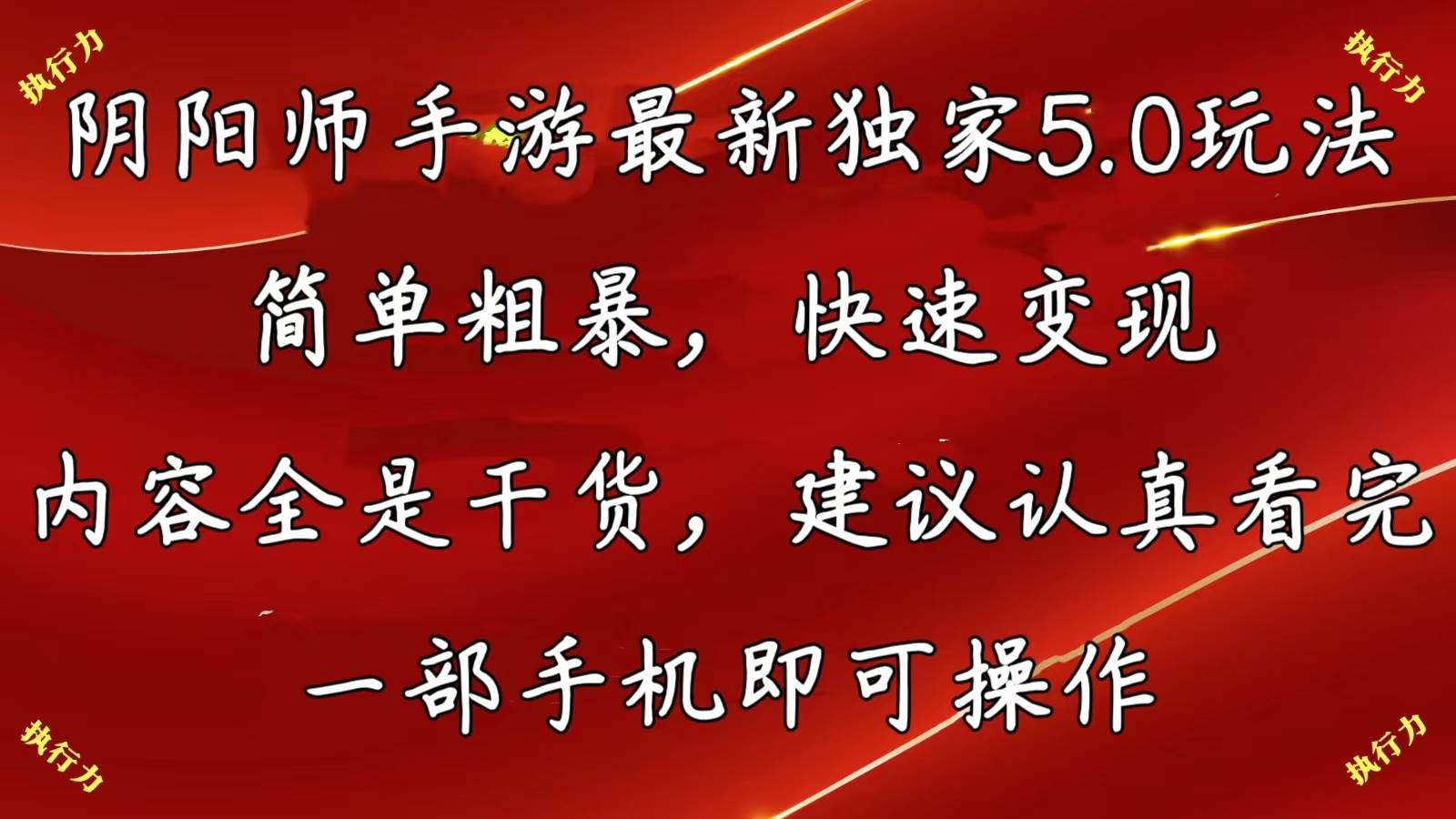 阴阳师手游最新5.0玩法，简单粗暴，快速变现，内容全是干货，建议...-优优资源网