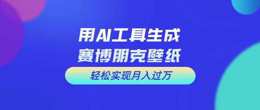 用免费AI制作科幻壁纸，打造科幻视觉，新手也能月入过万！-优优资源网