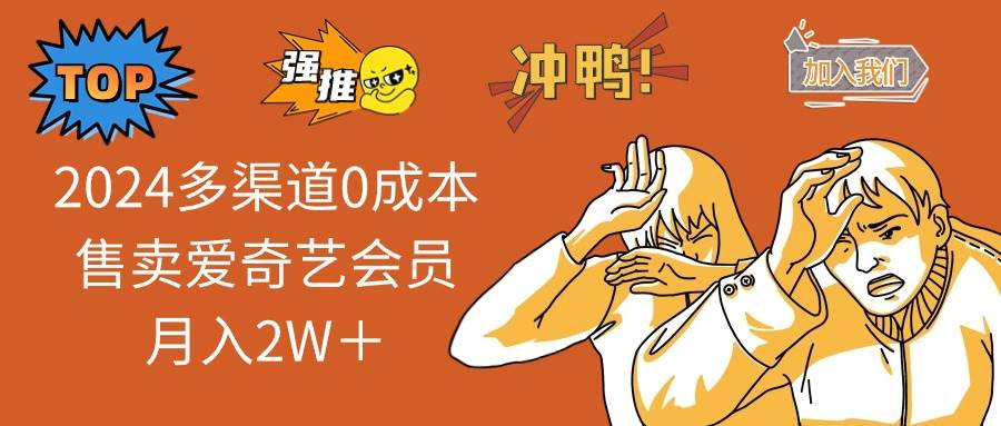 2024多渠道0成本售卖爱奇艺会员月入2W＋-优优资源网