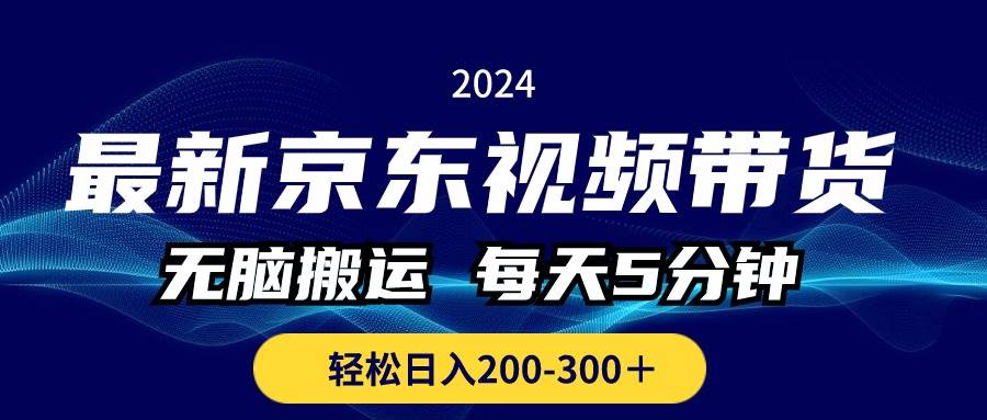 最新京东视频带货，无脑搬运，每天5分钟 ， 轻松日入200-300＋-优优资源网