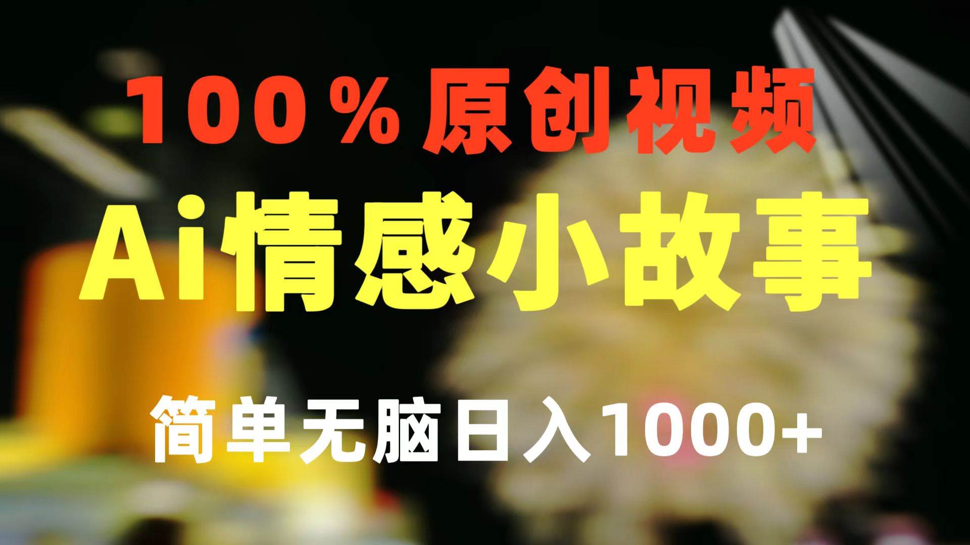 一键生成情感小众赛道 100%原创  制作简单 视频号超级赛道 日收益1000+-优优资源网