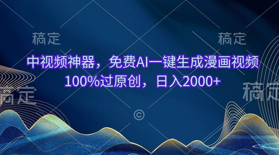 中视频神器，免费AI一键生成漫画视频100%过原创，日入2000+-优优资源网