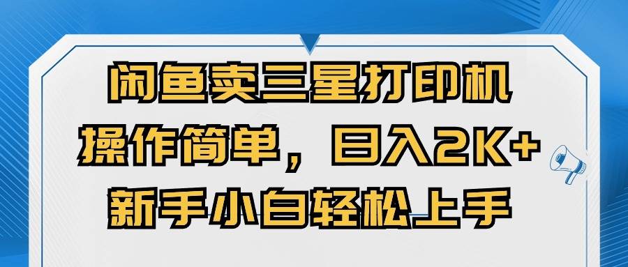 闲鱼卖三星打印机，操作简单，日入2000+，新手小白轻松上手-优优资源网