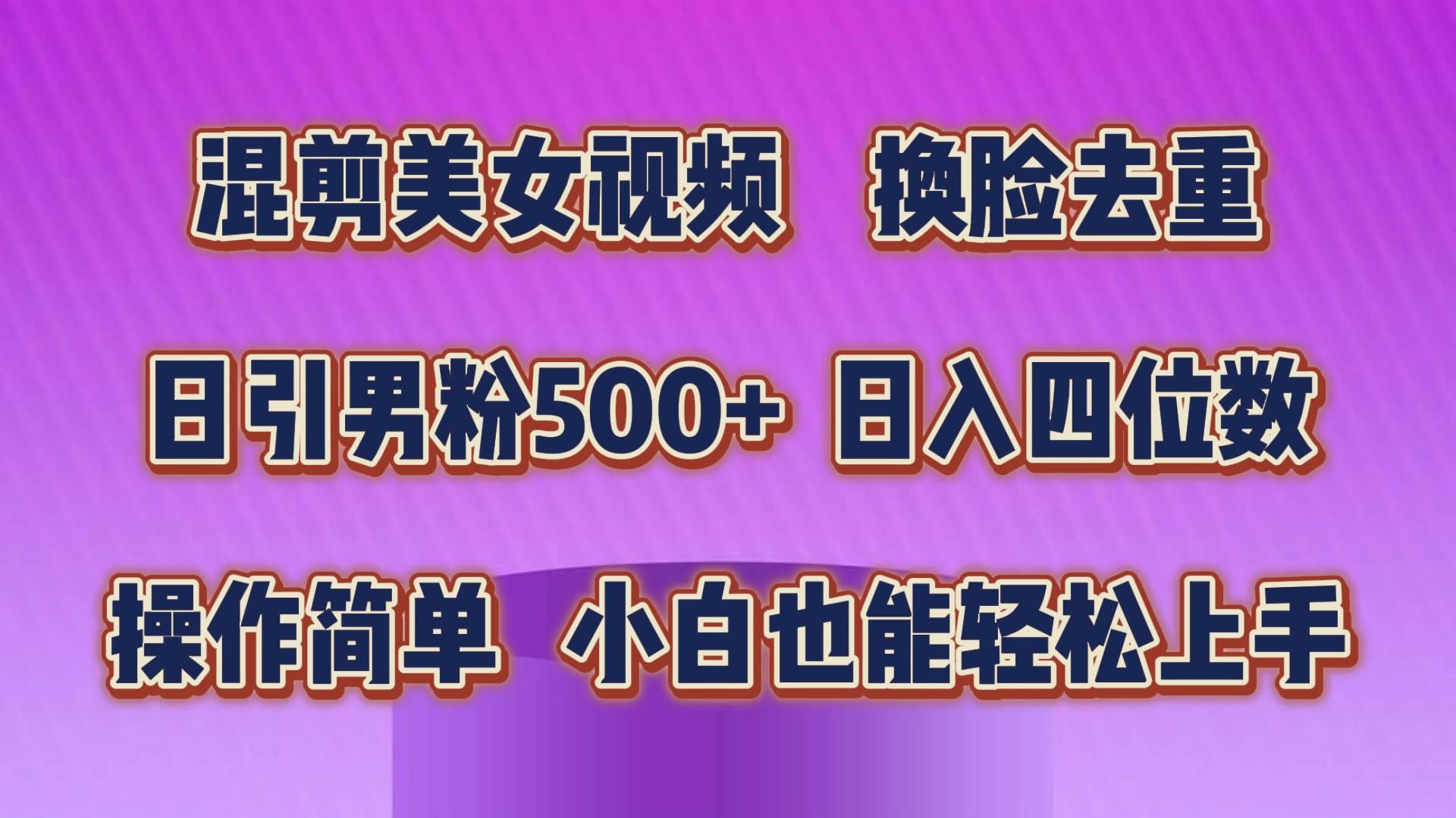 混剪美女视频，换脸去重，轻松过原创，日引色粉500+，操作简单，小白也...-优优资源网