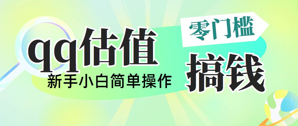 靠qq估值直播，多平台操作，适合小白新手的项目，日入500+没有问题-优优资源网