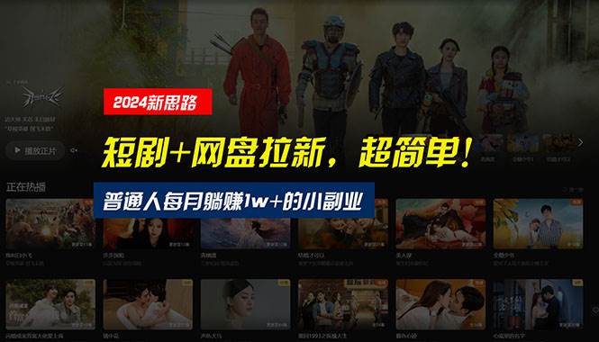 【新思路】短剧+网盘拉新，超简单，普通人每月躺赚1w+的小副业-优优资源网
