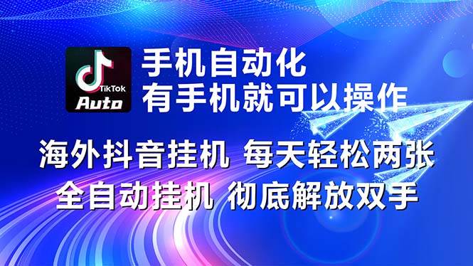 海外抖音挂机，每天轻松两三张，全自动挂机，彻底解放双手！-优优资源网