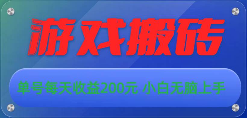 游戏全自动搬砖，单号每天收益200元 小白无脑上手-优优资源网