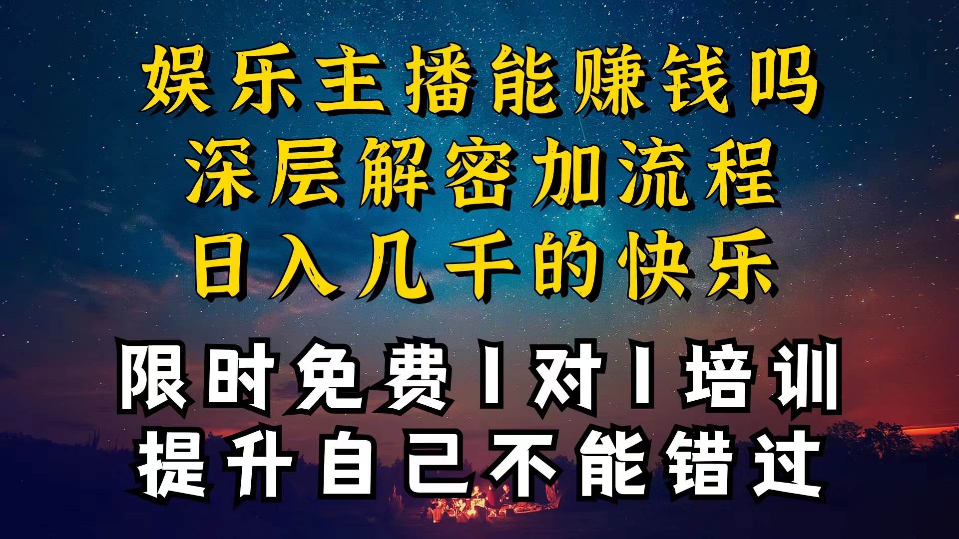 现在做娱乐主播真的还能变现吗，个位数直播间一晚上变现纯利一万多，到...-优优资源网