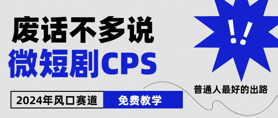 2024下半年微短剧风口来袭，周星驰小杨哥入场，免费教学 适用小白 月入2w+-优优资源网