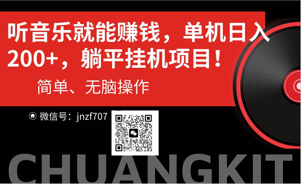 听音乐就能赚钱，每日单机200+-优优资源网