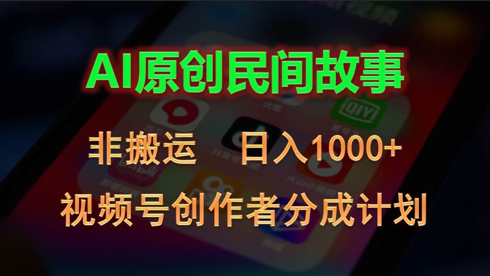 2024视频号创作者分成计划，AI原创民间故事，非搬运，日入1000+-优优资源网