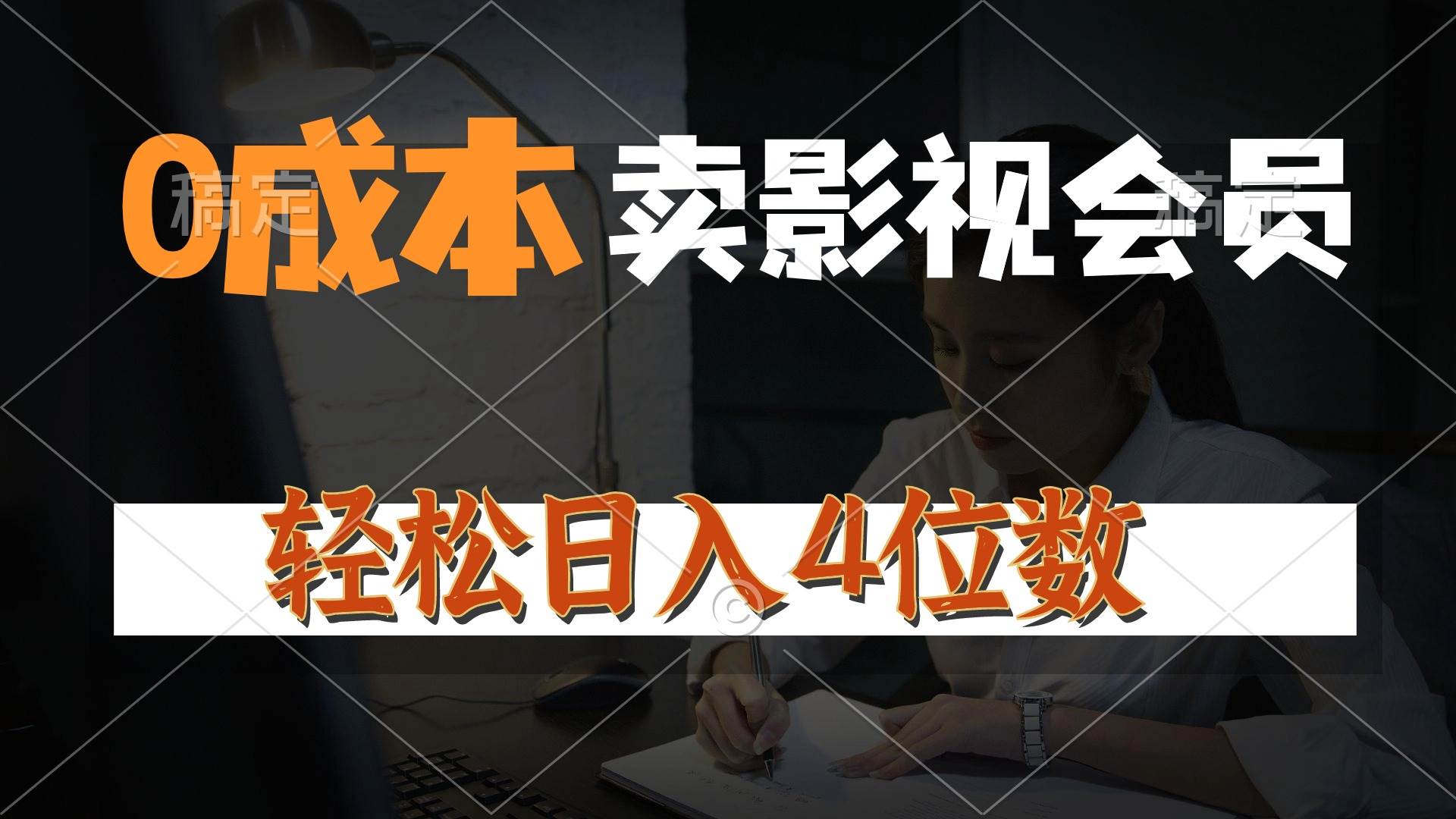 0成本售卖影视会员，一天上百单，轻松日入4位数，月入3w+-优优资源网