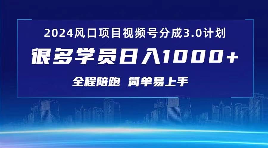 3.0视频号创作者分成计划 2024红利期项目 日入1000+-优优资源网