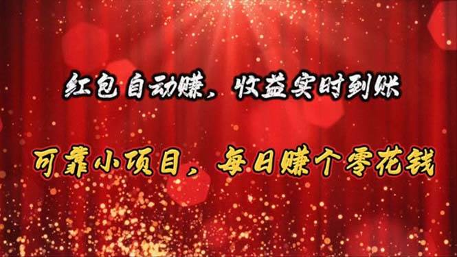 红包自动赚，收益实时到账 可靠小项目，每日赚个零花钱-优优资源网
