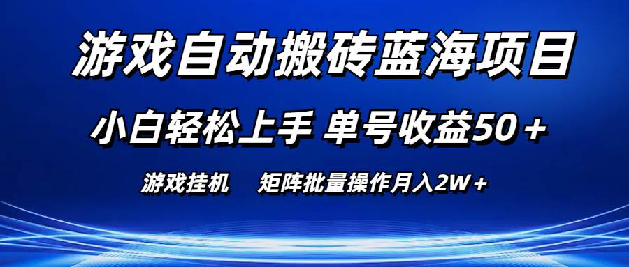 游戏自动搬砖蓝海项目 小白轻松上手 单号收益50＋ 矩阵批量操作月入2W＋-优优资源网