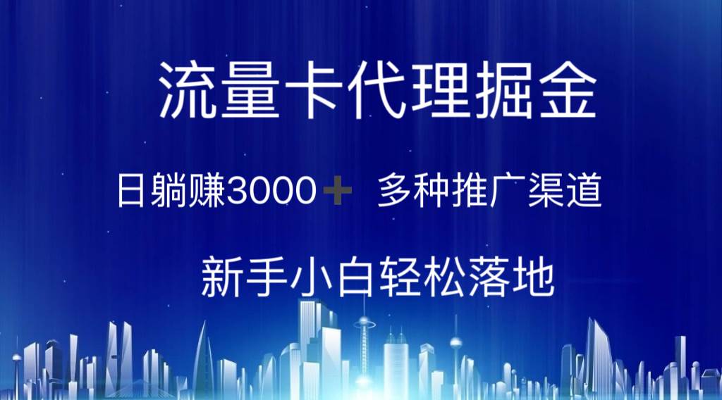 流量卡代理掘金 日躺赚3000+ 多种推广渠道 新手小白轻松落地-优优资源网