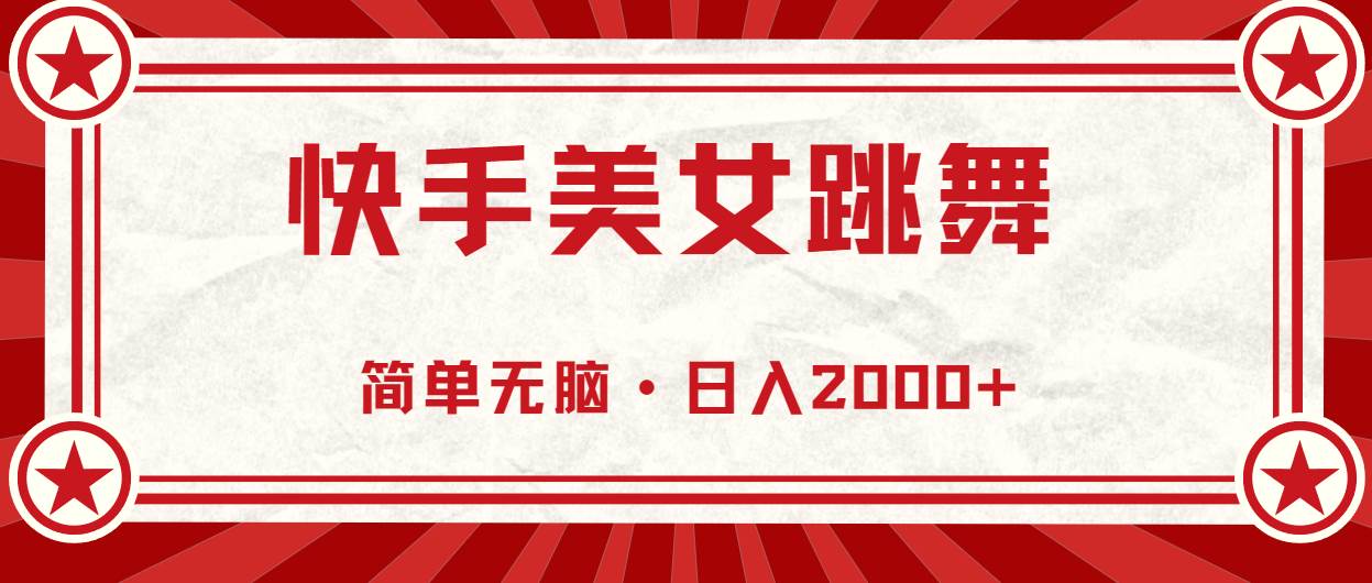 快手美女跳舞，简单无脑，轻轻松松日入2000+-优优资源网