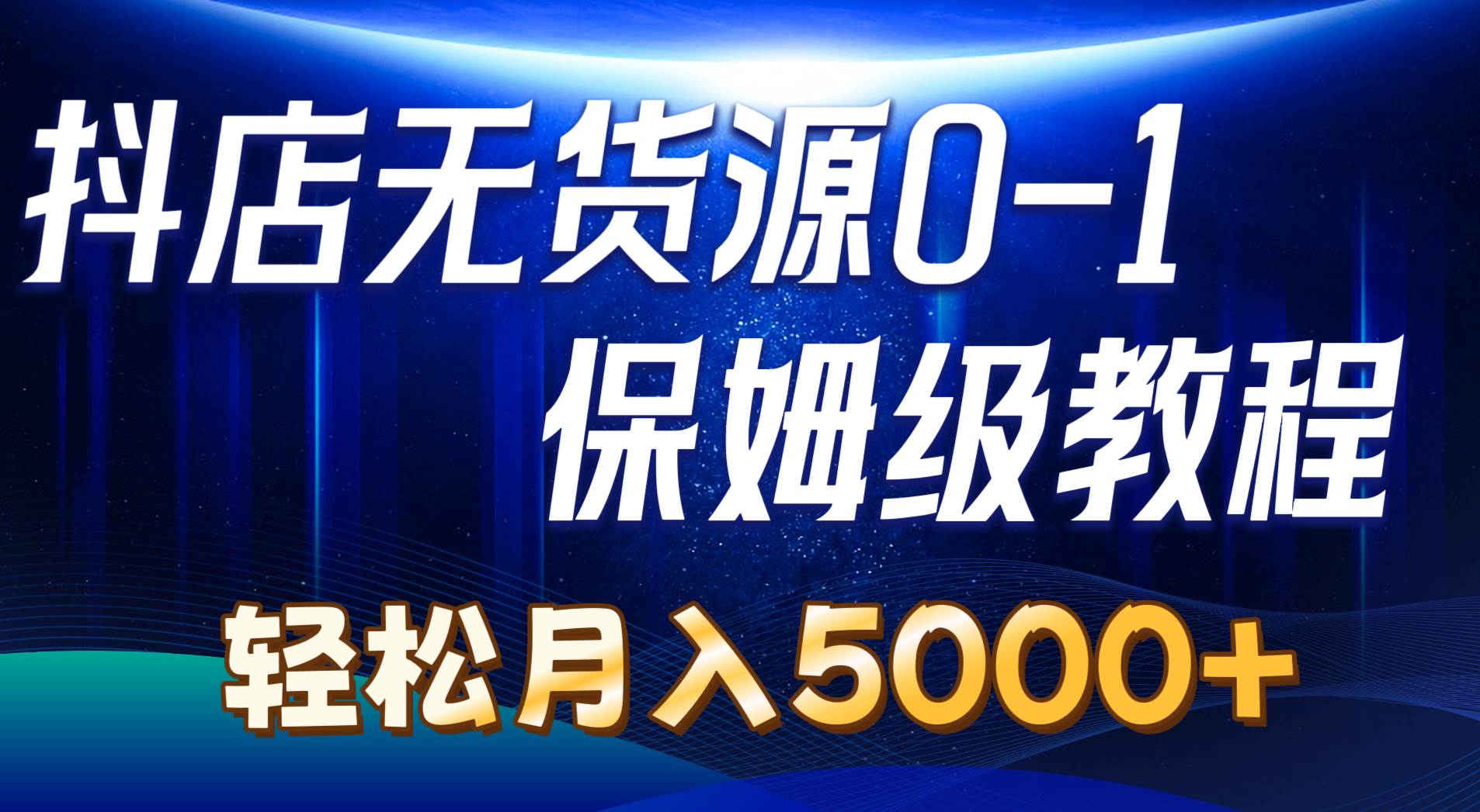 抖店无货源0到1详细实操教程：轻松月入5000+（7节）-优优资源网