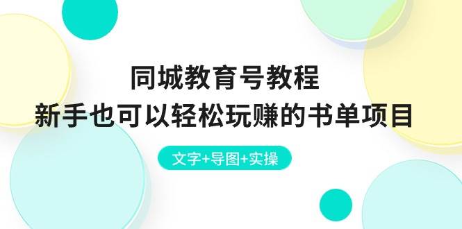 同城教育号教程：新手也可以轻松玩赚的书单项目  文字+导图+实操-优优资源网