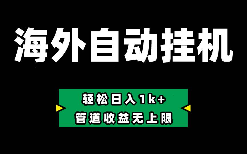 Defi海外全自动挂机，0投入也能赚收益，轻松日入1k+，管道收益无上限-优优资源网