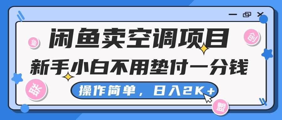 闲鱼卖空调项目，新手小白一分钱都不用垫付，操作极其简单，日入2K+-优优资源网