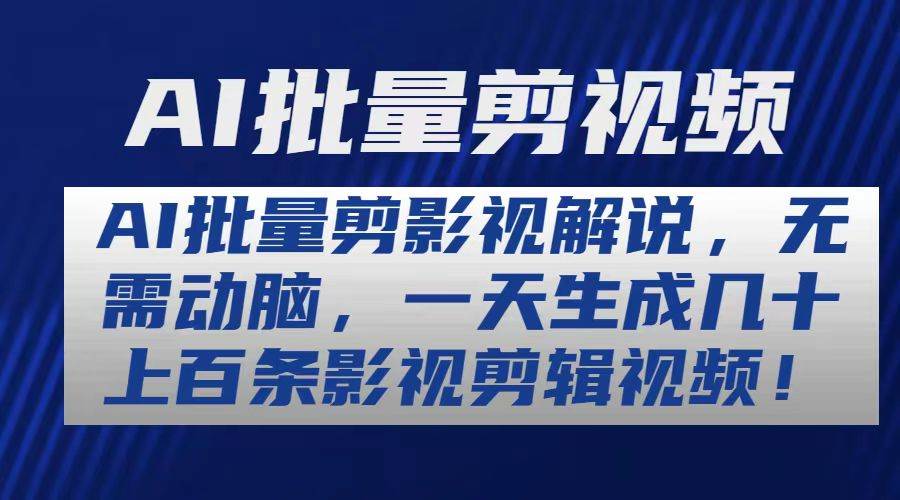 AI批量剪影视解说，无需动脑，一天生成几十上百条影视剪辑视频-优优资源网