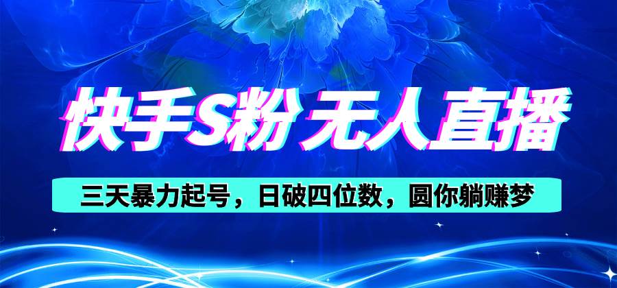 快手S粉无人直播教程，零粉三天暴力起号，日破四位数，小白可入-优优资源网