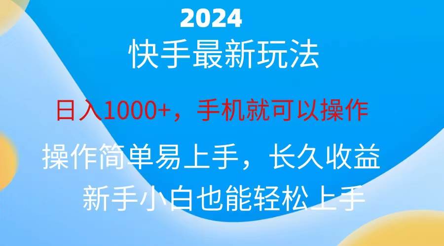 2024快手磁力巨星做任务，小白无脑自撸日入1000+、-优优资源网