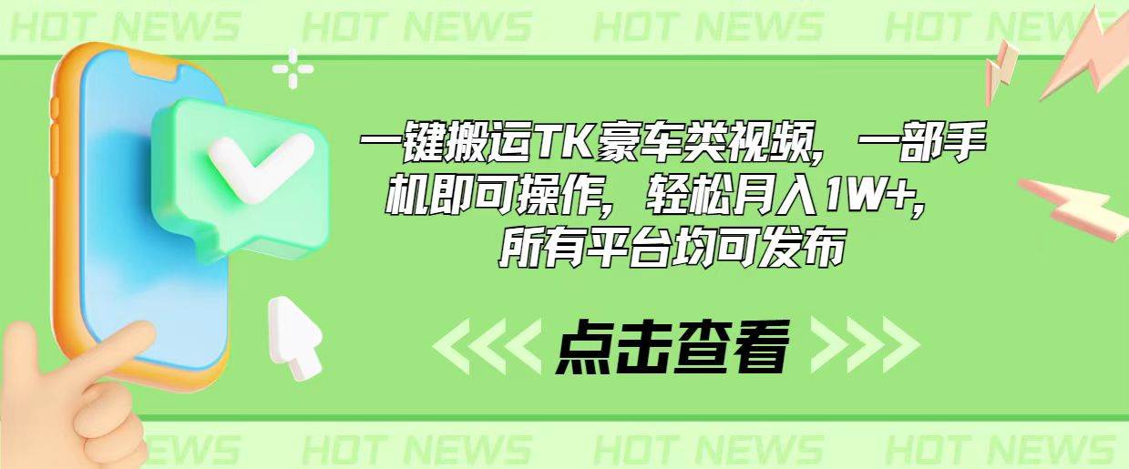 一键搬运TK豪车类视频，一部手机即可操作，轻松月入1W+，所有平台均可发布-优优资源网
