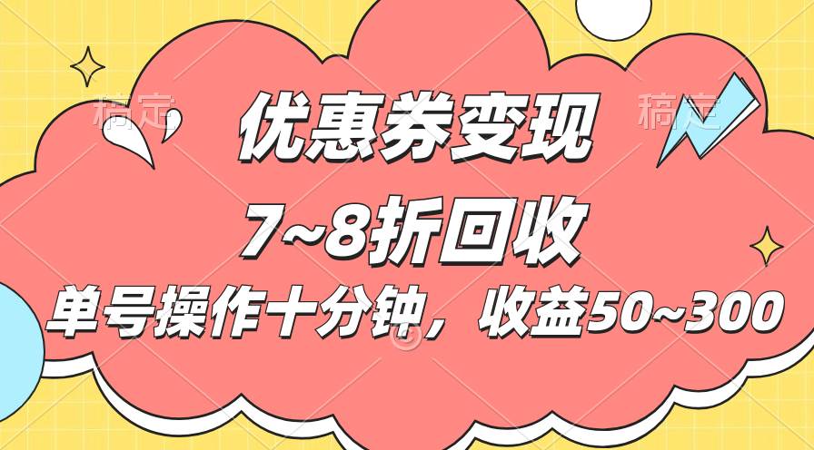 电商平台优惠券变现，单账号操作十分钟，日收益50~300-优优资源网