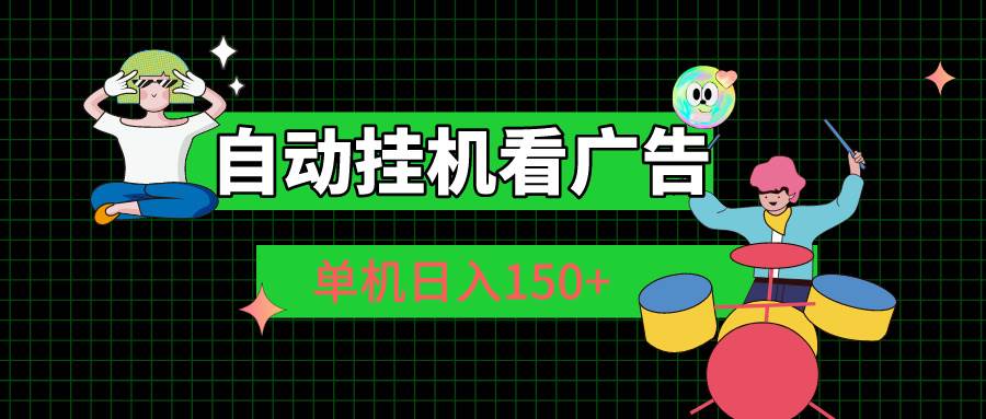 自动挂机看广告 单机日入150+-优优资源网