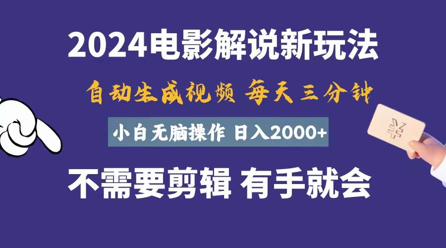 软件自动生成电影解说，一天几分钟，日入2000+，小白无脑操作-优优资源网