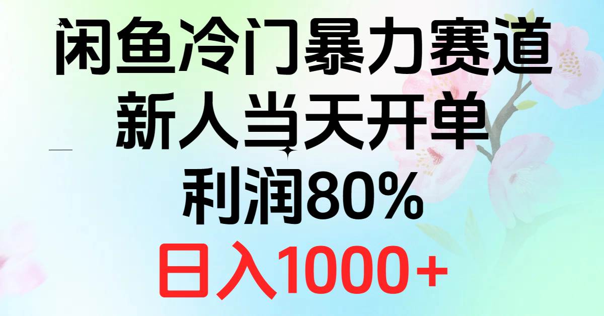 2024闲鱼冷门暴力赛道，新人当天开单，利润80%，日入1000+-优优资源网