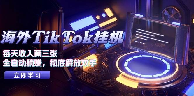 海外TikTok挂机，每天收入两三张，全自动躺赚，彻底 解放双手！-优优资源网